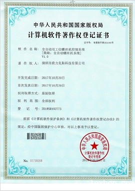 全自动螺丝机系统登记证书