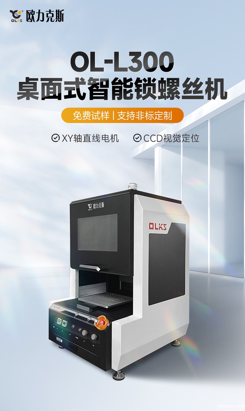 OL-L300桌面式智能锁螺丝机1 OL-L300桌面式智能锁螺丝机1